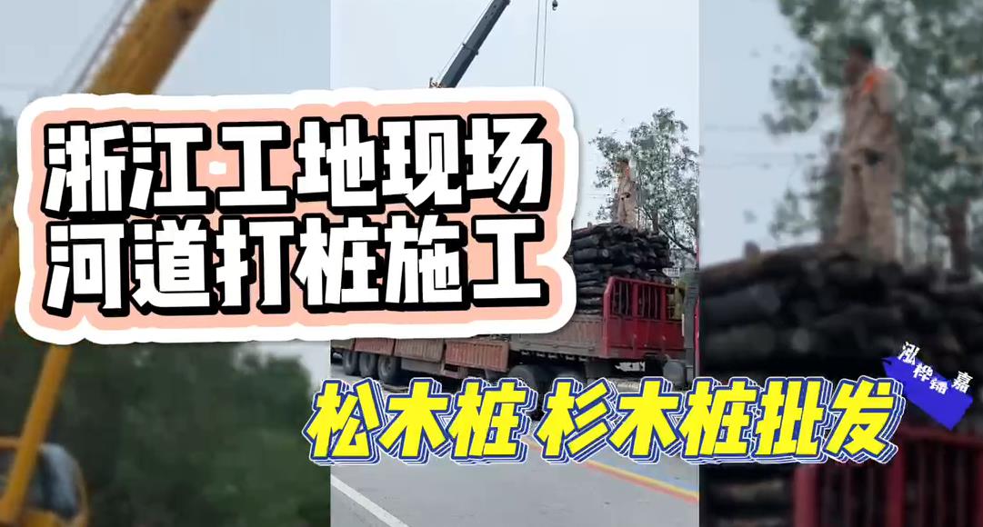 木樁廠家承接松木樁、杉木樁工地施工與批發(fā)視頻
