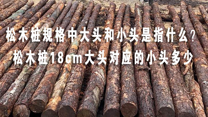 松木樁規(guī)格中大頭和小頭是指什么？松木樁18cm大頭對應(yīng)的小頭多少